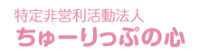 特定非営利活動法人ちゅーりっぷの心